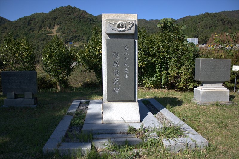 김구선생 은거 추모비 사진