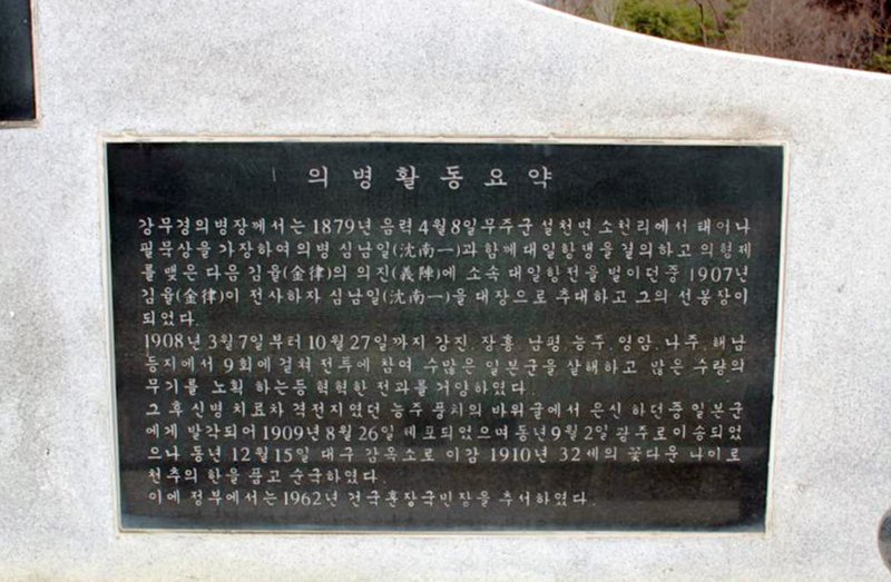 의병장 강무경 상 사진