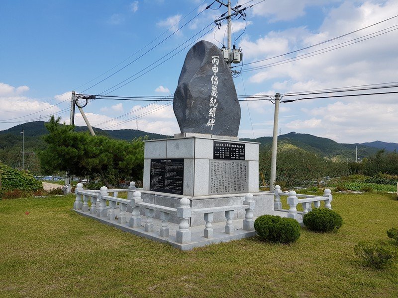 병신 창의 기적비 사진