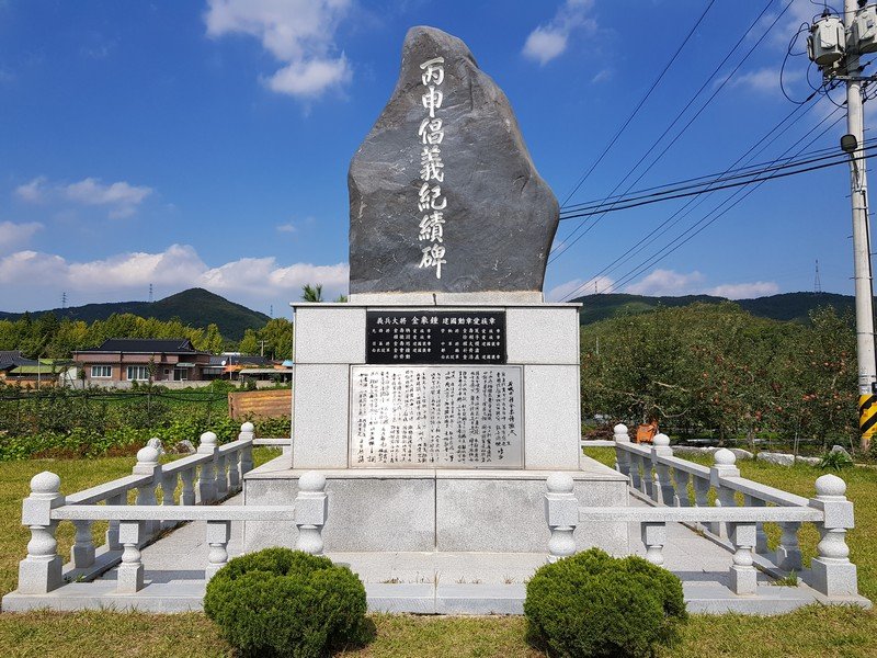 병신 창의 기적비 사진