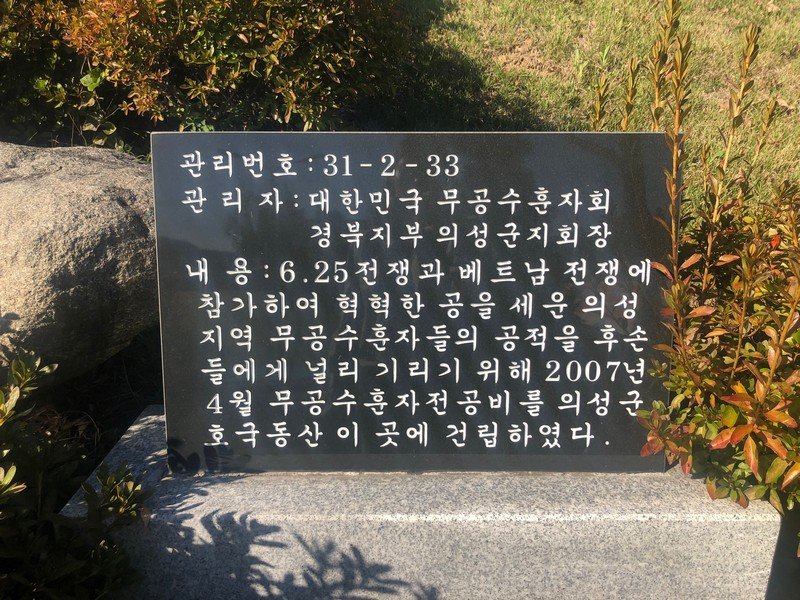의성군 무공수훈자 전공비 사진