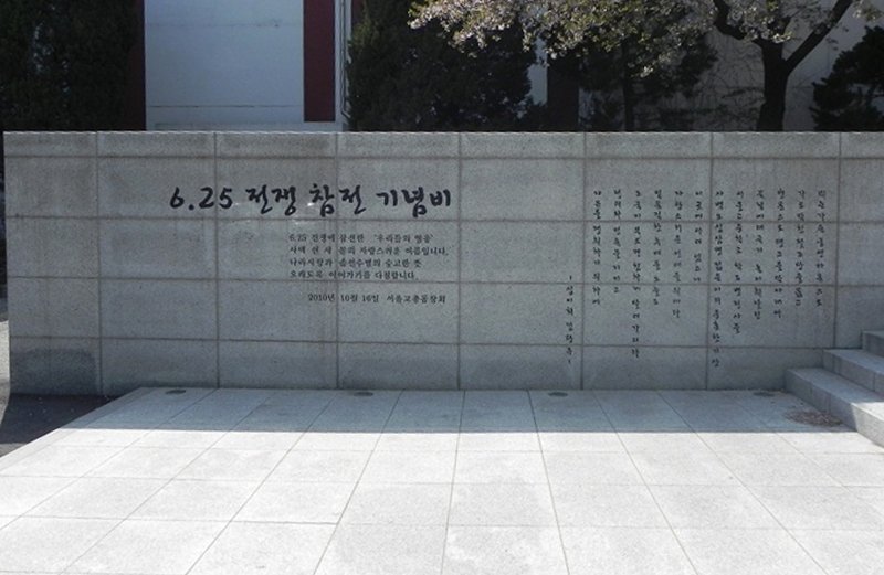 6.25전쟁참전기념비 사진