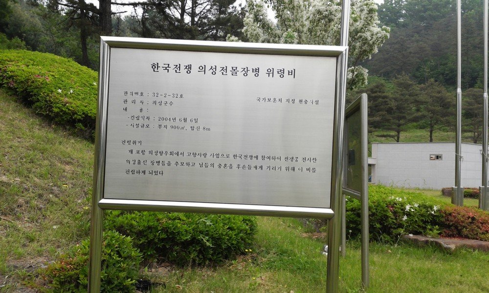 한국전쟁 의성장병 전몰 위령비 사진