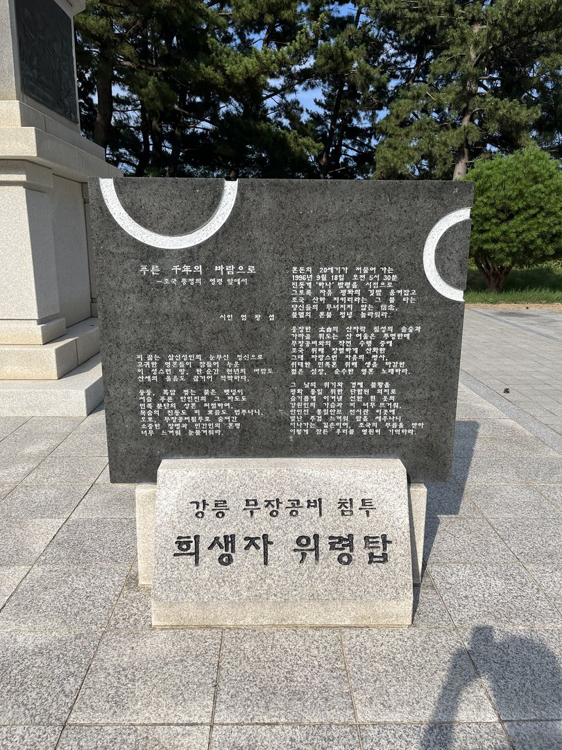 강릉 무장공비 침투 희생자 위령탑 사진