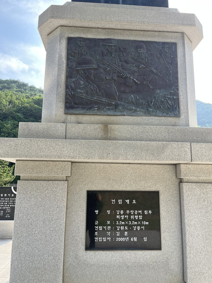 강릉 무장공비 침투 희생자 위령탑 사진