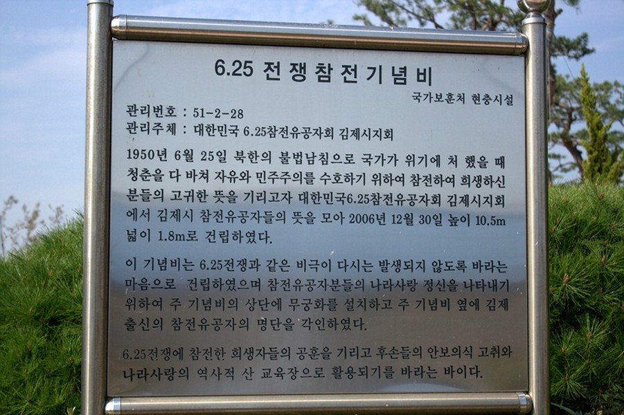 6·25전쟁 참전 기념비(김제) 사진