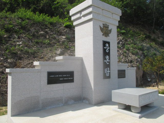 귀성충혼탑 사진