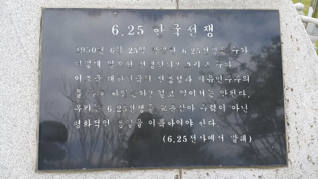 6·25, 베트남(월남) 참전기념비 사진