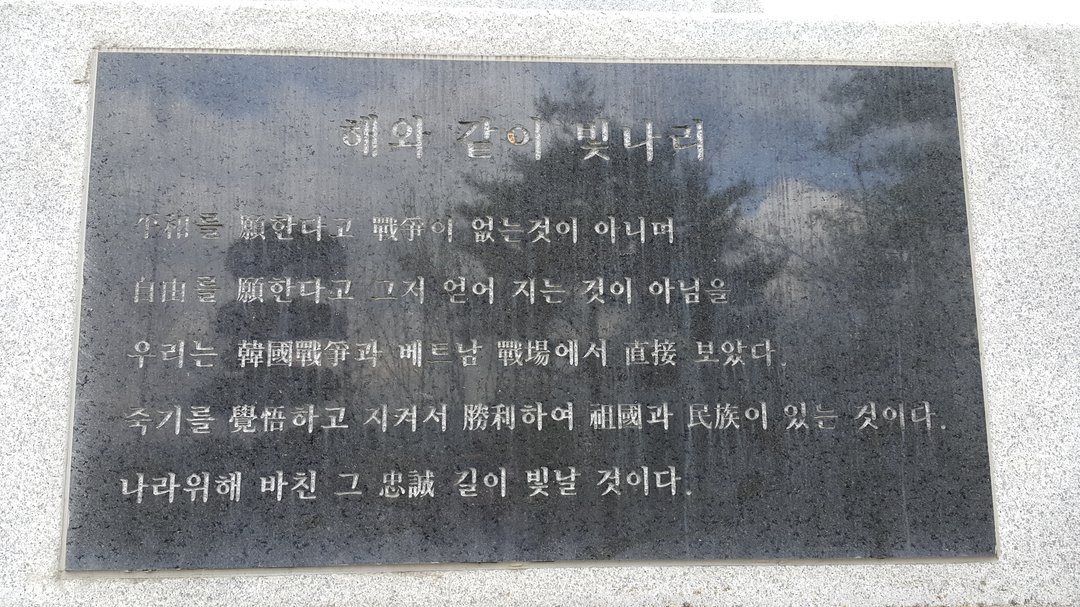 6·25, 베트남(월남) 참전기념비 사진