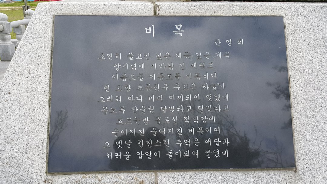 6·25, 베트남(월남) 참전기념비 사진