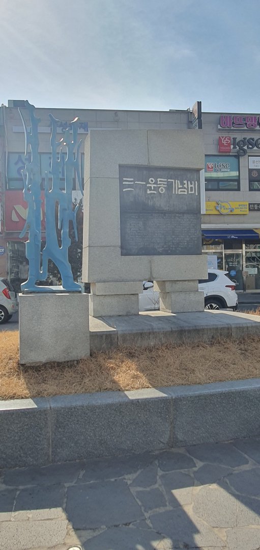 영동 3·1운동 기념비 사진