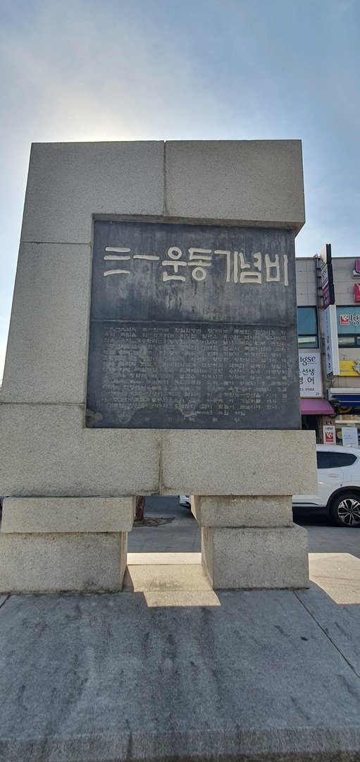영동 3·1운동 기념비 사진