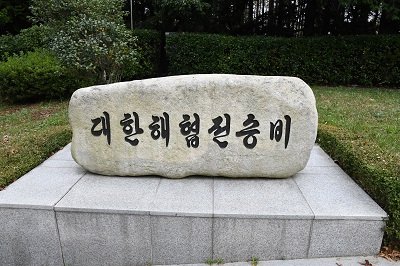 대한해협 전승비 사진