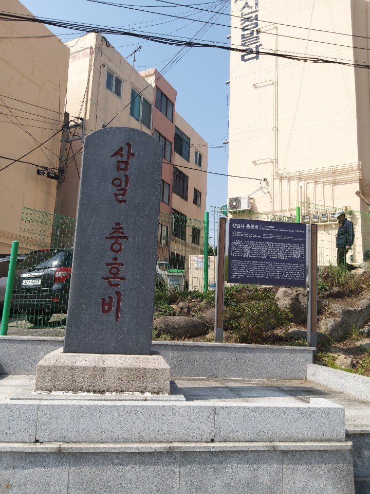 삼일 충혼비 사진