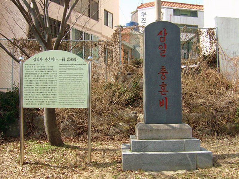삼일 충혼비 사진