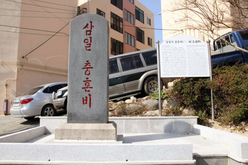삼일 충혼비 사진