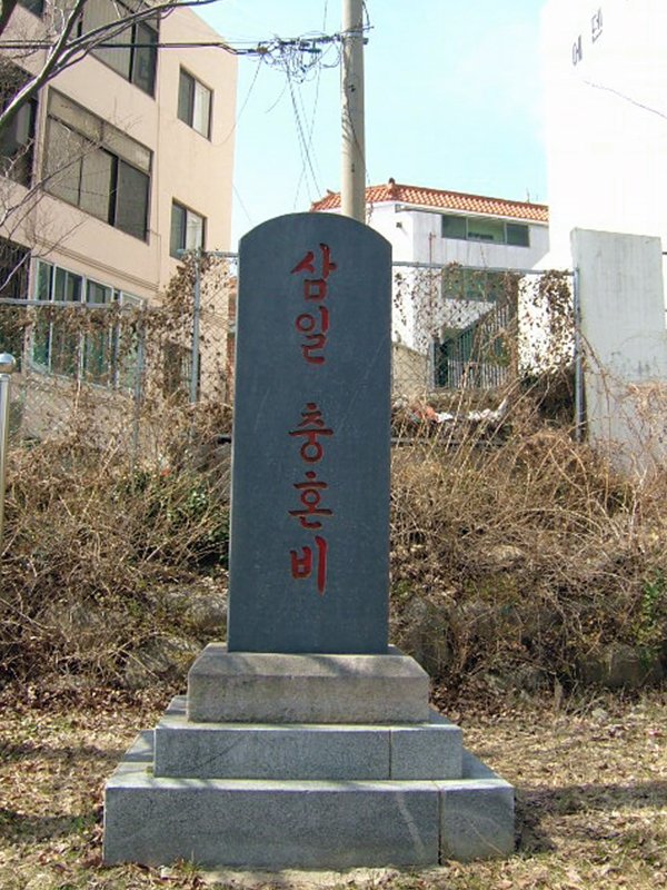 삼일 충혼비 사진