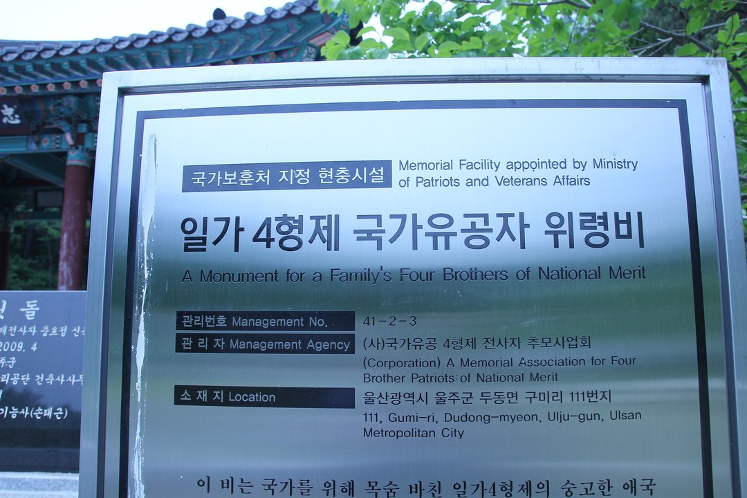 일가 4형제 국가유공자 위령비 사진