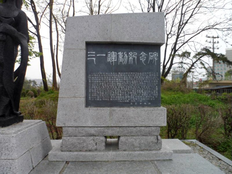3·1운동 기념비 사진