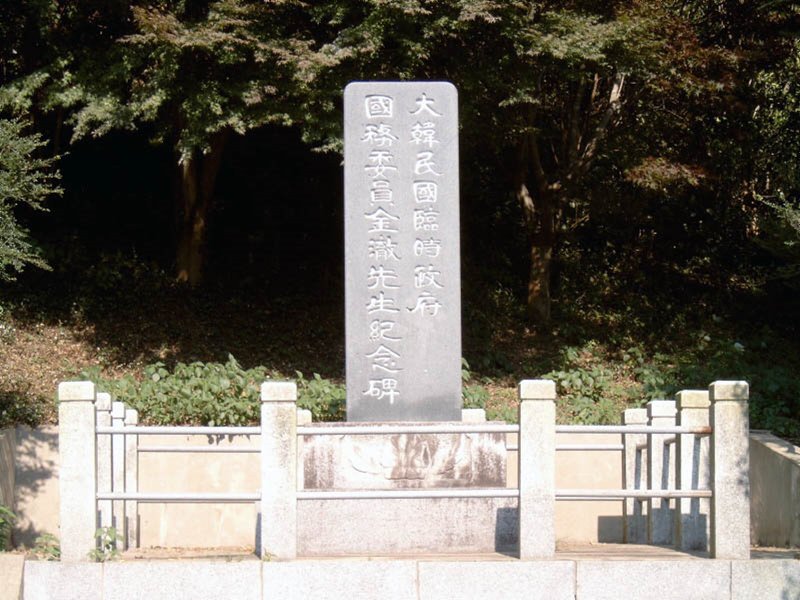 대한민국임시정부 국무위원 김철선생 기념비 사진