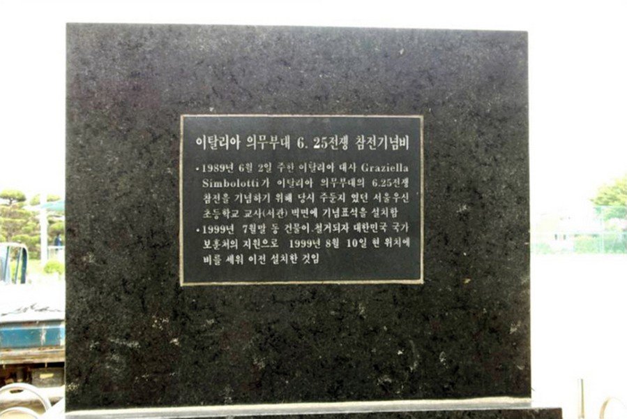 이탈리아 의무부대 6·25전쟁 참전 기념비 사진