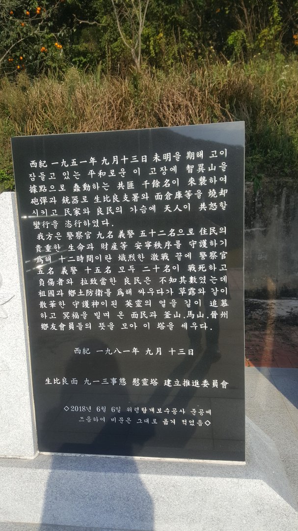 위령탑(생비량면) 사진