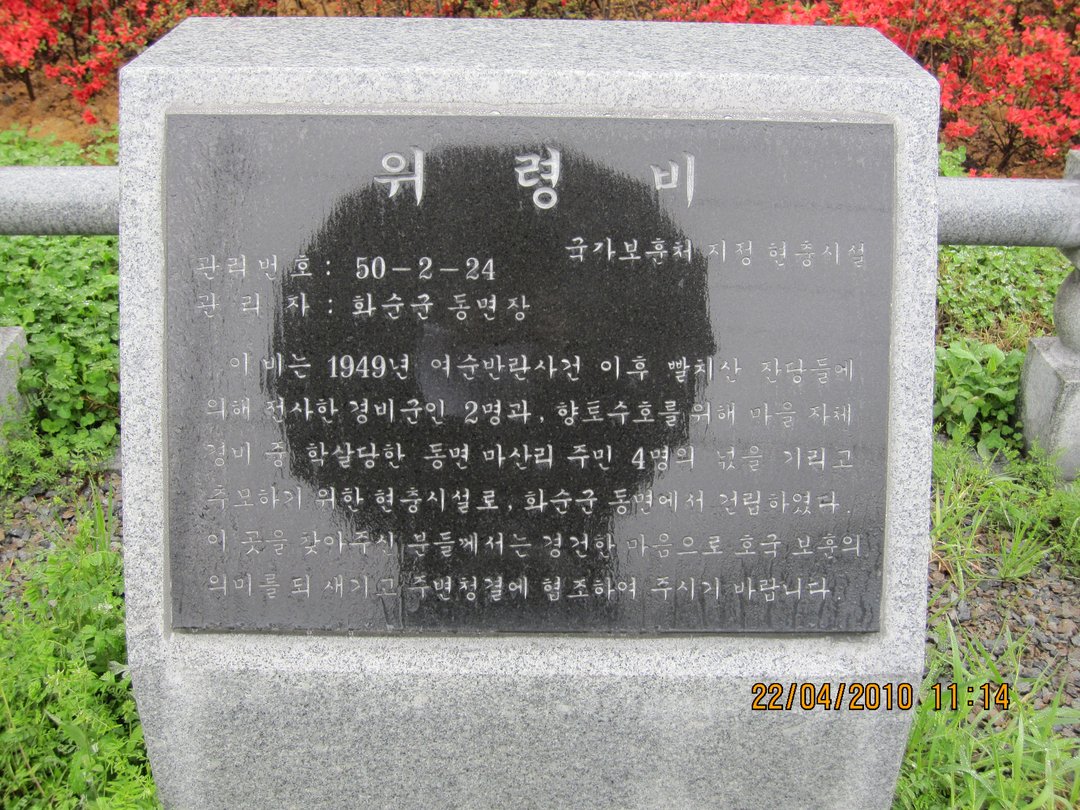 위령탑(생비량면) 사진