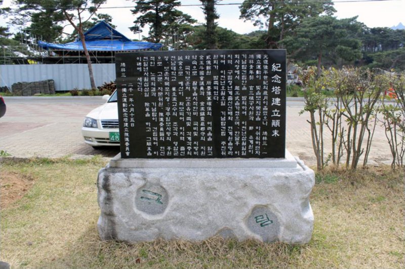 구림 삼일운동 기념탑 사진