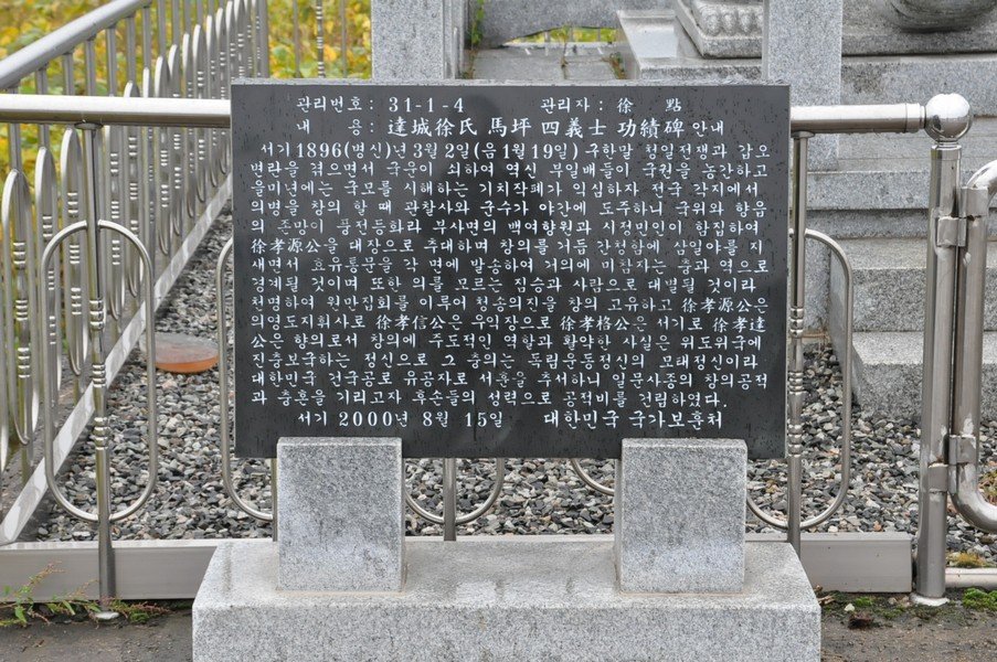 달성서씨 마평 4의사 공적비 사진