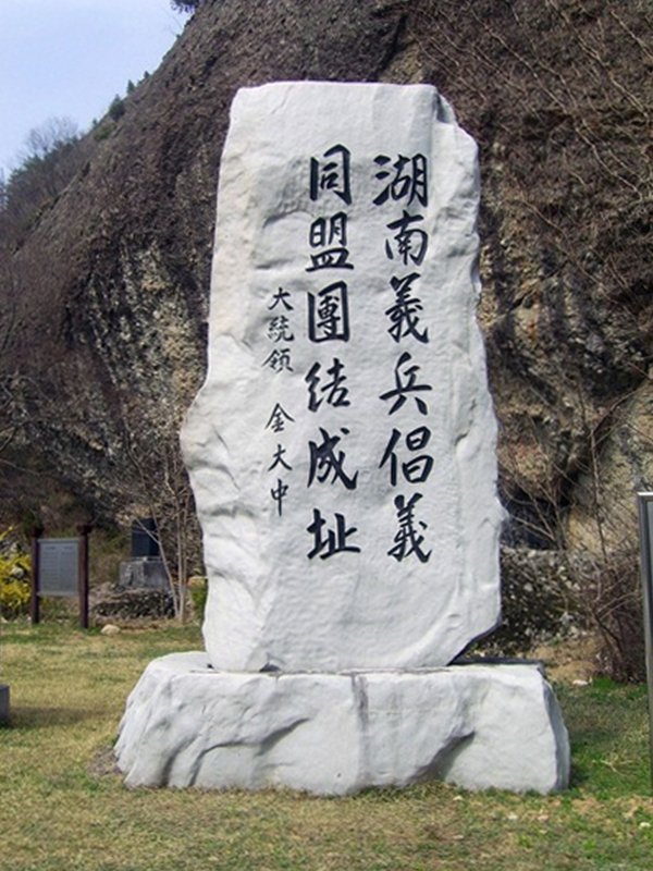 호남창의동맹단 의병 위령비 사진