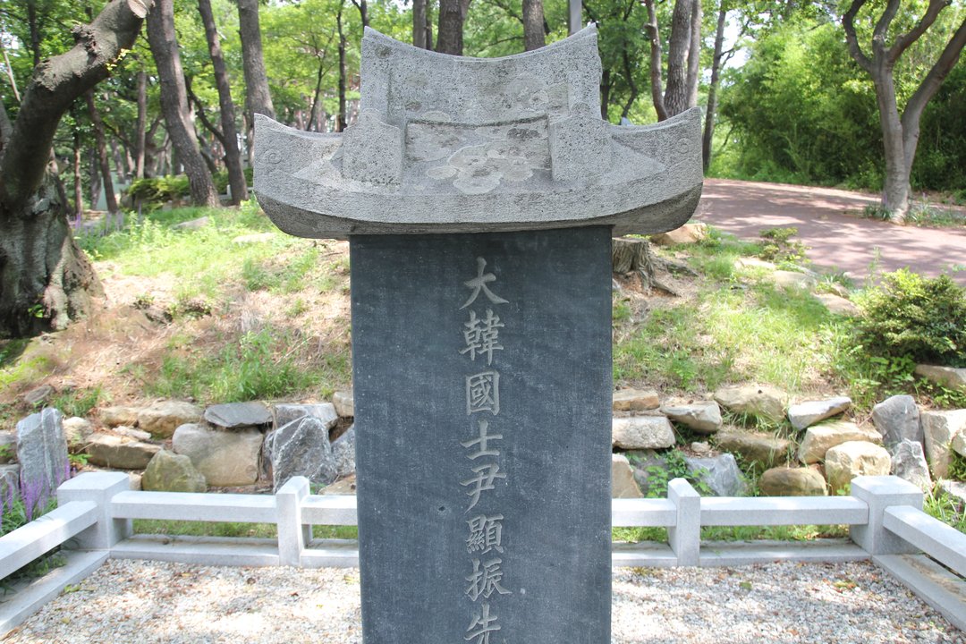 대한국사 윤현진선생 기념비 사진