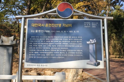 대한국사 윤현진선생 기념비 사진