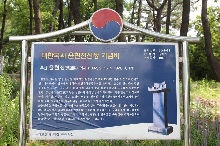 대한국사 윤현진선생 기념비 사진