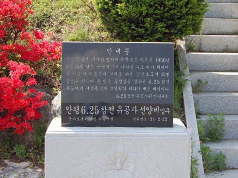 6·25전쟁 참전용사 선양비(안평면) 사진