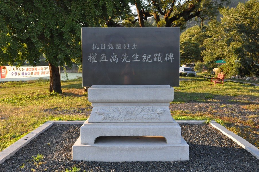 항일구국열사 권오설선생 기적비 사진