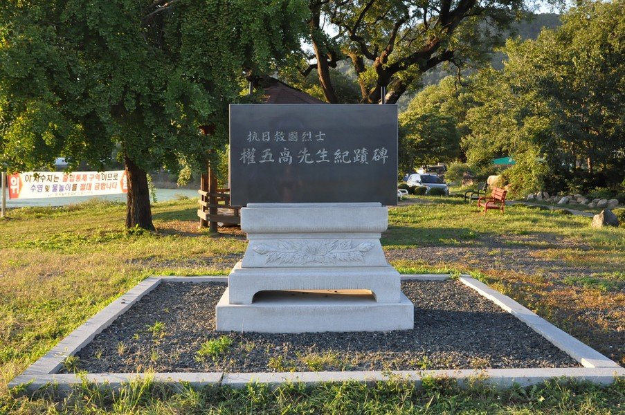 항일구국열사 권오설선생 기적비 사진