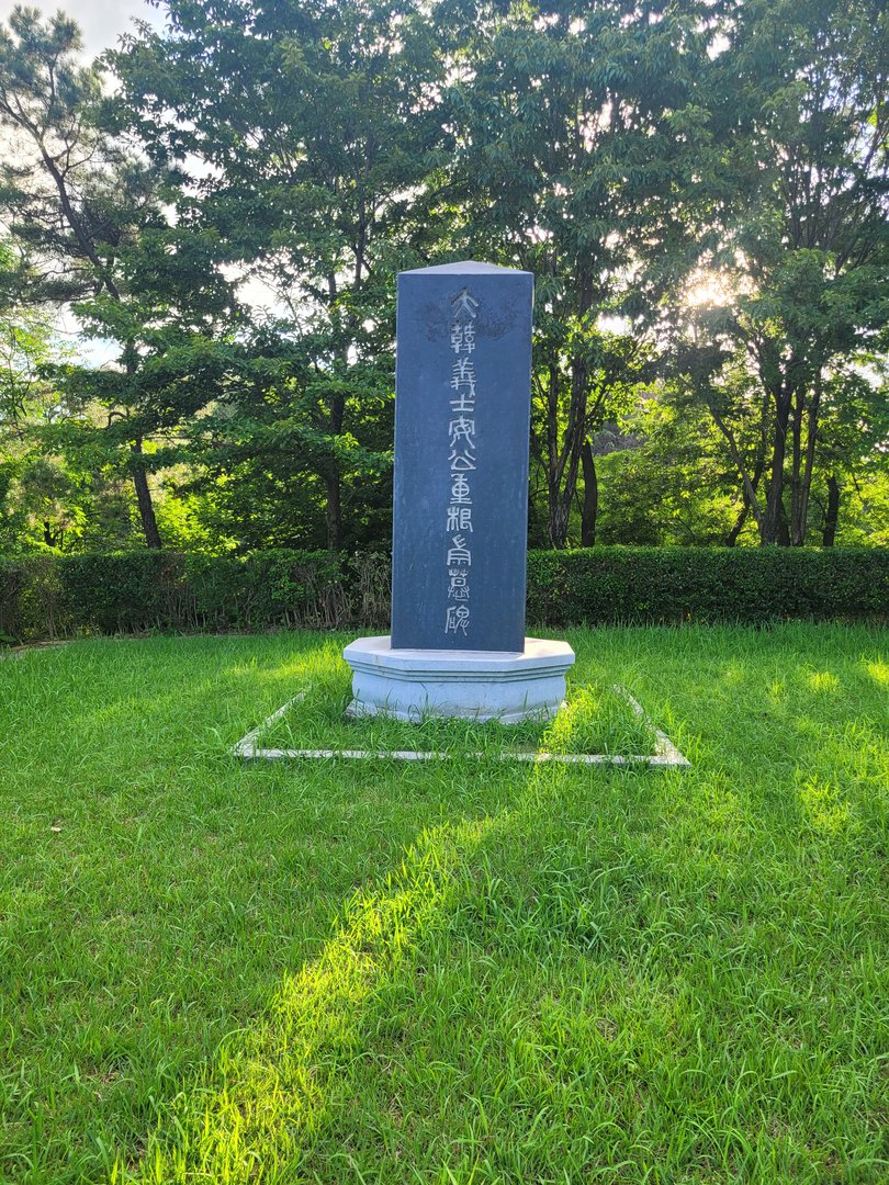 안중근 의사 숭모비 사진