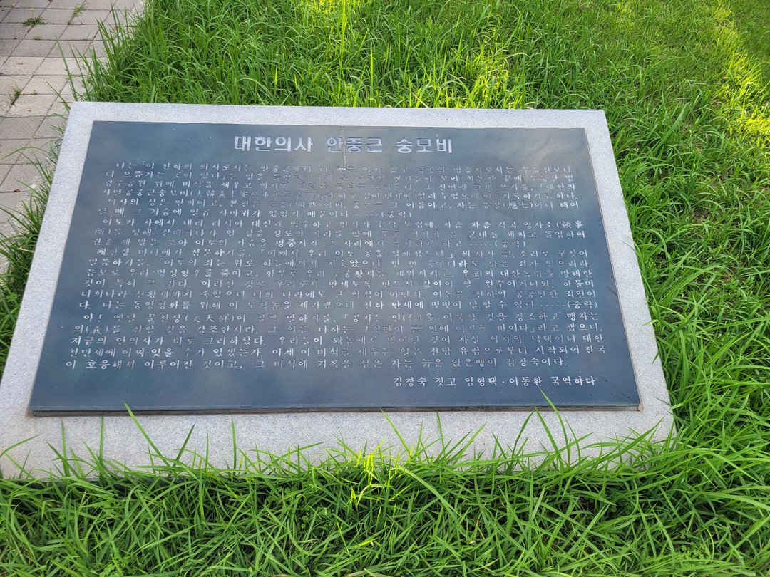 안중근 의사 숭모비 사진