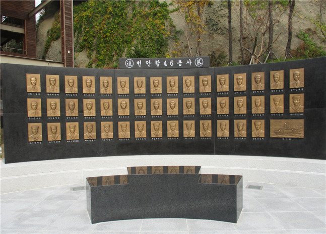 천안함 46용사 추모비 사진