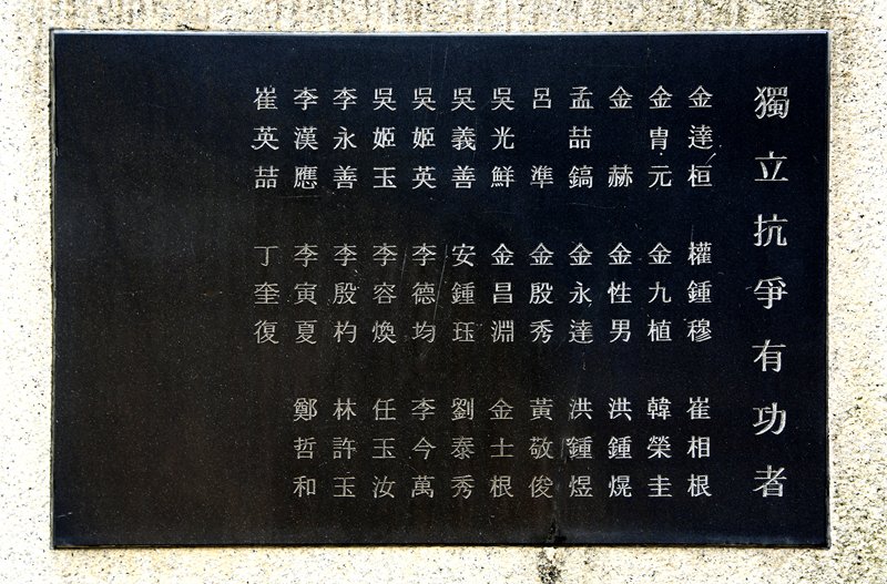 독립항쟁 기념탑 사진