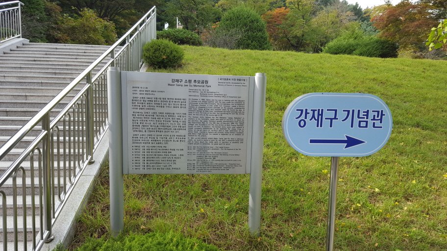 강재구 공원 사진
