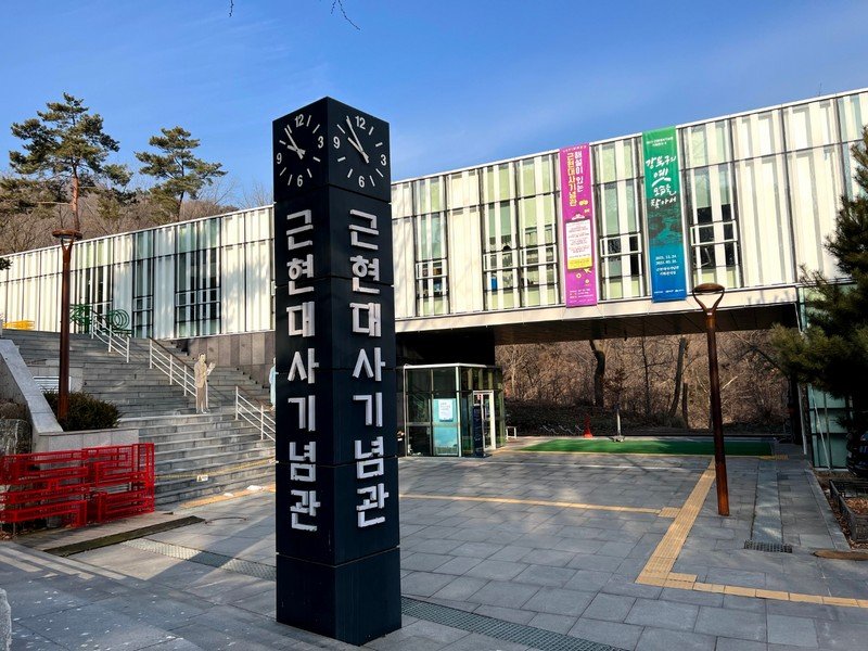 근현대사기념관 사진