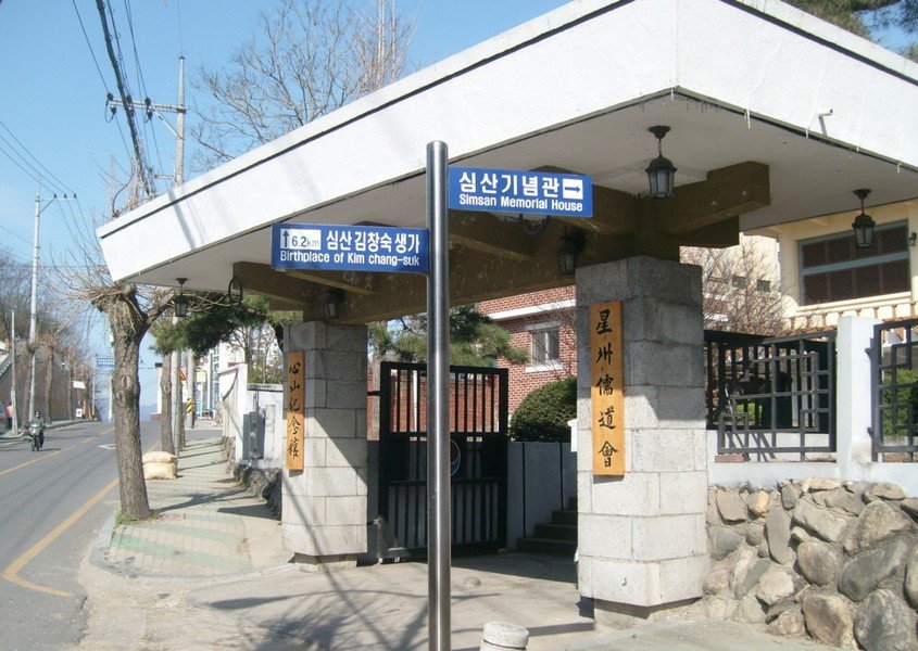 심산 기념관 사진