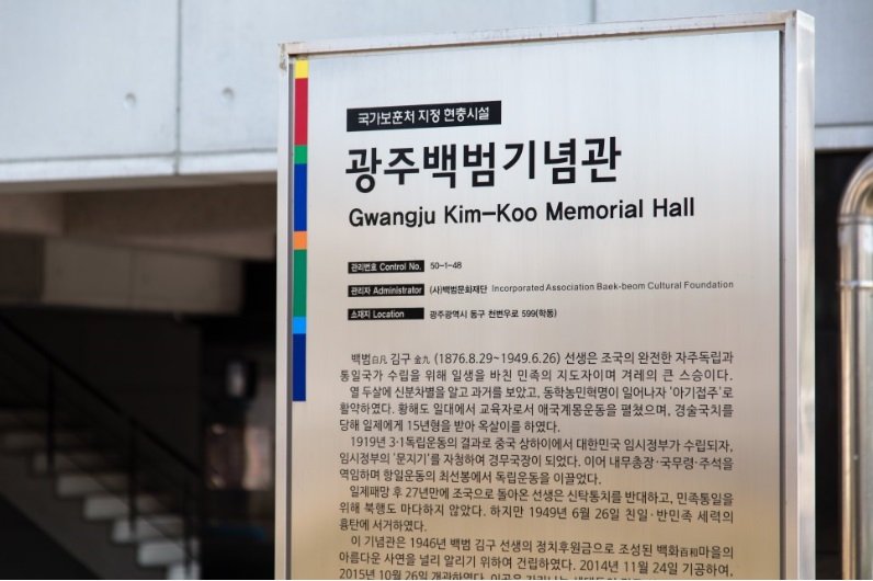 광주백범기념관 사진