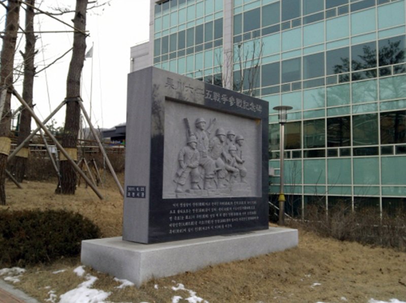 과천시 6.25 전쟁기념비 사진