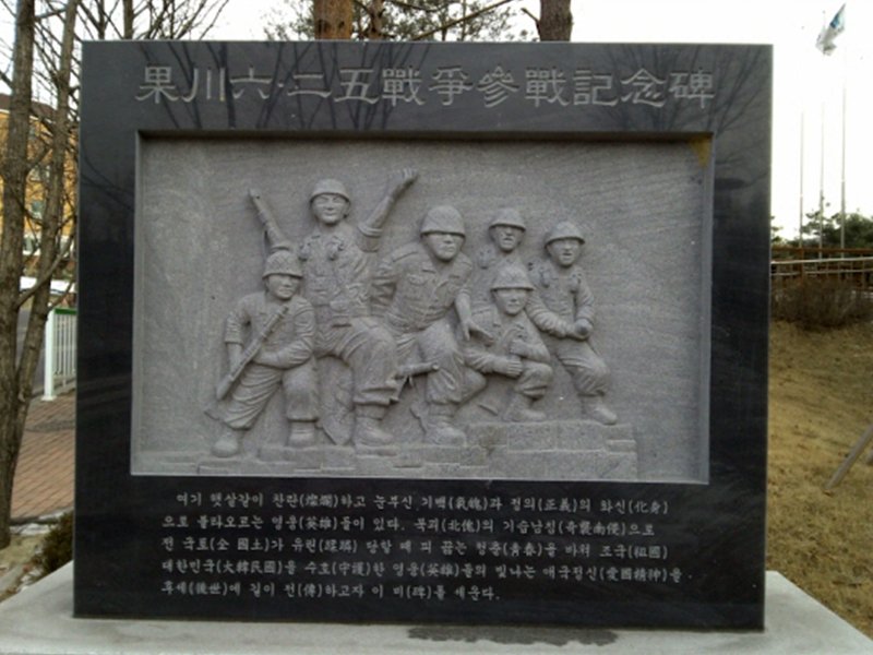 과천시 6.25 전쟁기념비 사진