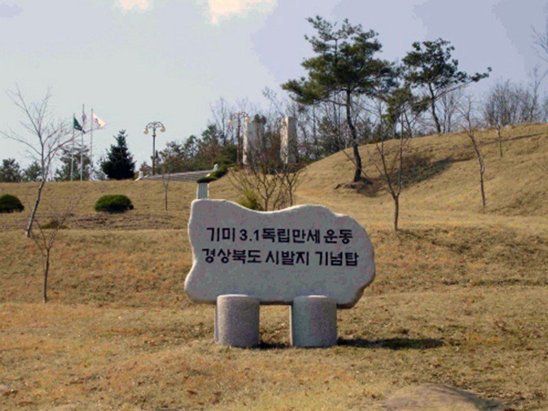 기미 3·1독립만세운동 기념탑 사진