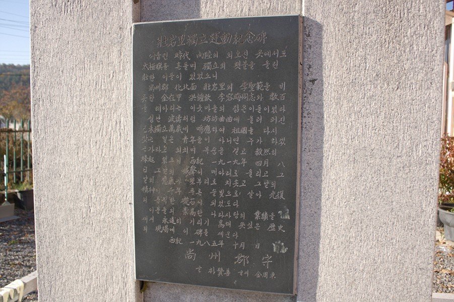 장암리 독립운동 기념비 사진