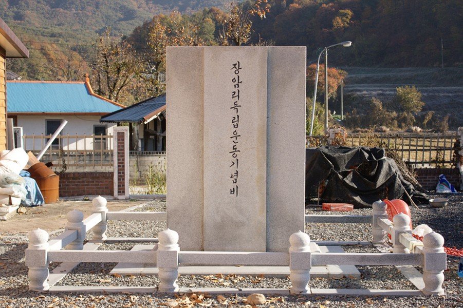 장암리 독립운동 기념비 사진