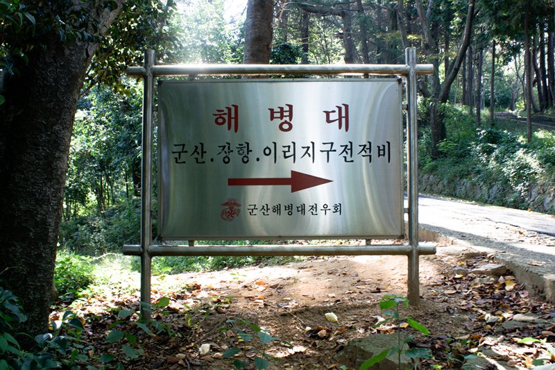 해병대군산·장항·이리지구 전적비 사진
